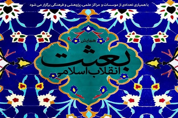 انقلاب،اسلامي،همايش،تاريخ،ملي،بعثت