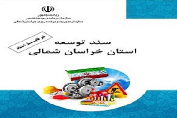 نگاهی گذرا به کاستی های پیشنویس سند توسعه خراسان شمالی