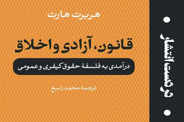 حقوق،اخلاق،قانون،كيفري،آزادي