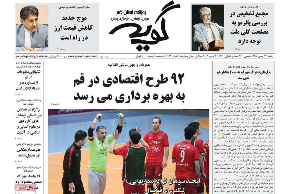 صفحه اول روزنامه‌های استان قم ۱۳ بهمن ۹۷