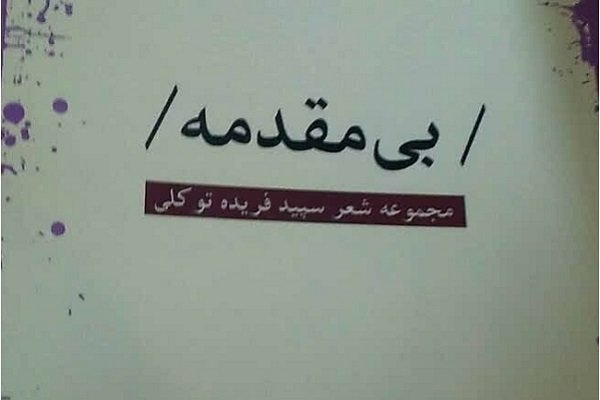 انتشار «بی مقدمه» و «نیم رخ» 