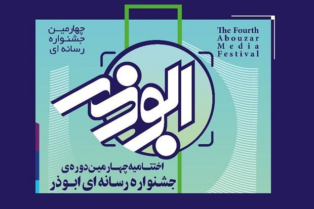 مراسم پایانی چهارمین جشنواره رسانه‌ای ابوذر در بوشهر برگزار شد