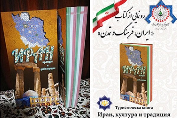  کتاب «ایران، فرهنگ و تمدن» در بلغارستان  رونمایی شد