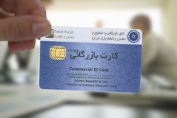 رفع تعلیق هزار کارت بازرگانی