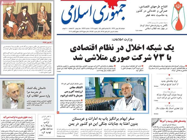 صفحه اول روزنامه‌های ۱۵ بهمن ۹۷