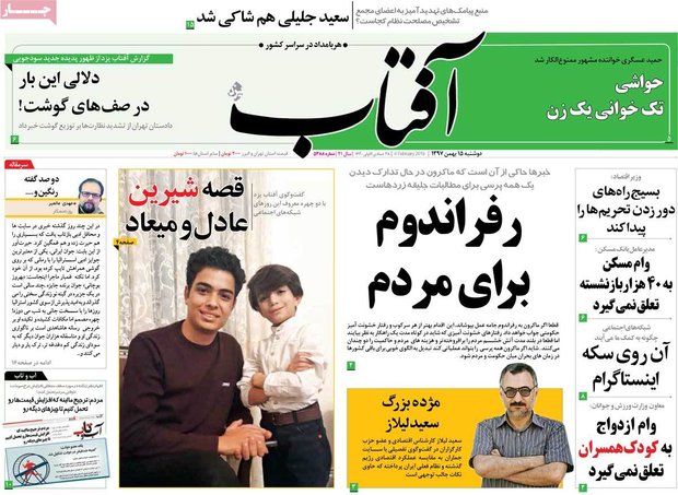 صفحه اول روزنامه‌های ۱۵ بهمن ۹۷