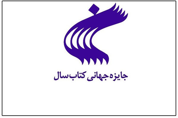 برگزیدگان جایزه جهانی کتاب سال معرفی شدند