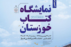 الدورة الثالثة من  معرض الكتاب في خوزستان