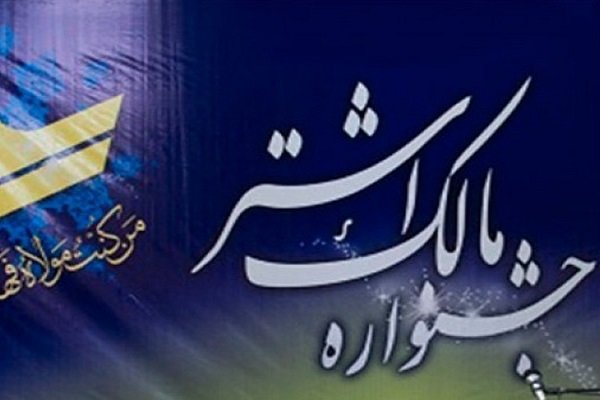 دهمین جشنواره مالک اشتر در استان بوشهر برگزار شد