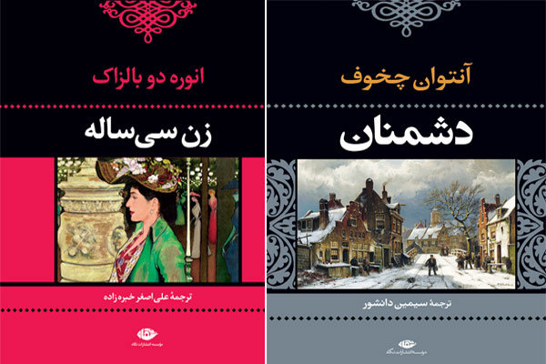 «زن‌ سی‌ساله» بالزاک و «دشمنان» چخوف دوباره به بازار نشر آمدند