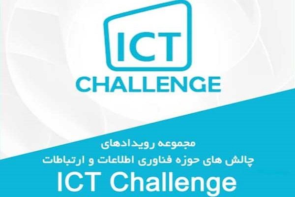 دومین رویداد چالش‌های حوزه فناوری اطلاعات برگزار می‌شود