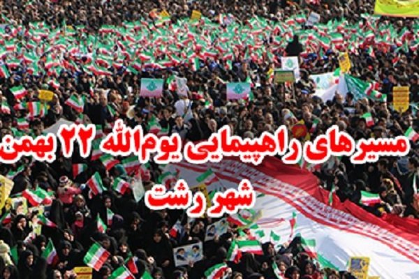 مسیرهای راهپیمایی ۲۲ بهمن در رشت اعلام شد