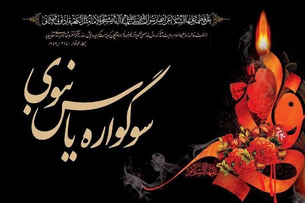 سوگواره یاس نبوی در ۷۰ بقعه متبرکه شاخص استان بوشهر برگزار میشود سوگواره یاس نبوی در ۷۰ بقعه متبرکه شاخص استان بوشهر برگزار میشود