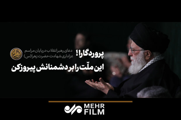دعای رهبرانقلاب برای پیروزی ملت ایران بر دشمنانش