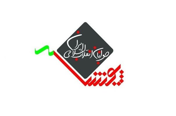 پویش جوانان انقلاب، سالگرد پیروزی انقلاب اسلامی را تبریک گفت