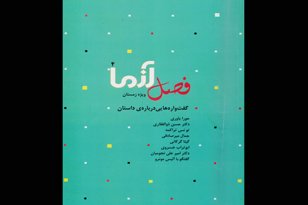 چهارمین فصل‌نامه آزما درباره داستان ایرانی چاپ شد