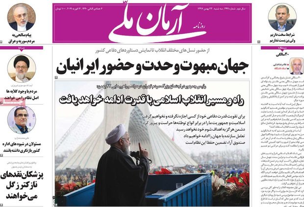 صفحه اول روزنامه‌های ۲۳ بهمن ۹۷