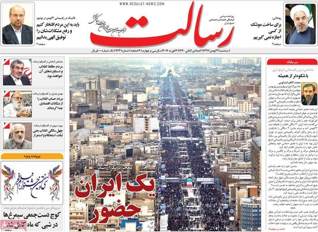 صفحه اول روزنامه‌های ۲۳ بهمن ۹۷