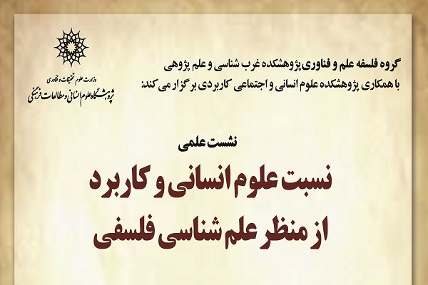 نسبت علوم انسانی و کاربرد از منظر علم شناسی فلسفی بررسی می شود 