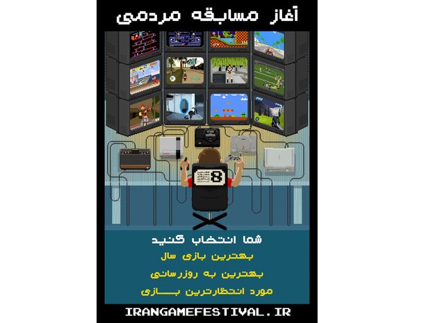 مسابقه مردمی هشتمین جشنواره بازی‌های ویدیویی ایران آغاز شد