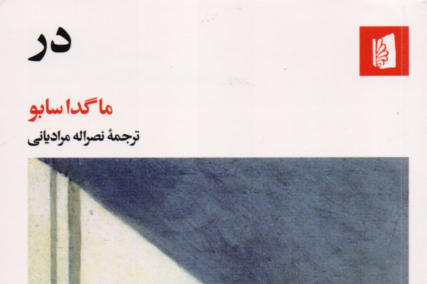 رمانی از ادبیات مجارستان به فارسی ترجمه شد/گشایش «در» برای ایران
