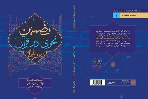 کتاب «تضمین نحوی در قرآن» منتشر شد