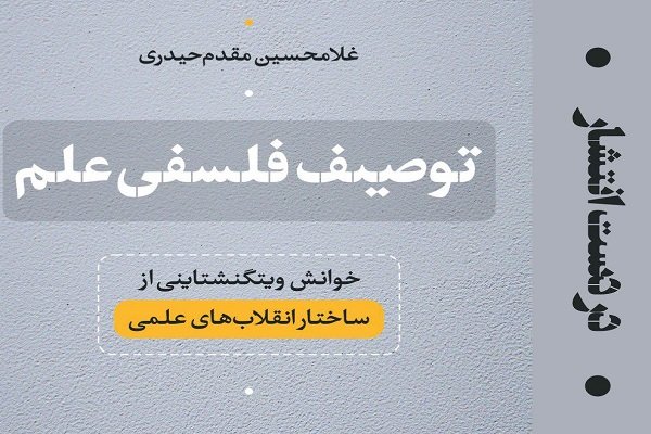 «توصیف فلسفی علم» منتشر می‌شود