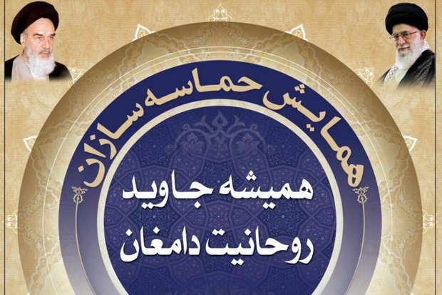 همایش حماسه‌سازان همیشه جاوید روحانیت دامغان برگزار می‌شود