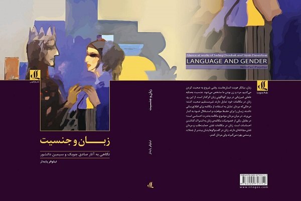 «زبان و جنسیت: نگاهی به آثار صادق چوبک و سیمین دانشور» منتشر شد