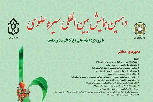 دهمین همایش بین‌المللی «سیره علوی» در لرستان آغاز شد