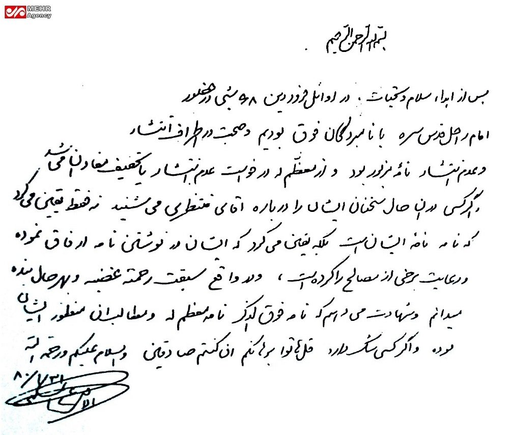 اسناد صحت نامههای «عزل منتظری» و «ممنوعالفعالیتی نهضت آزادی»