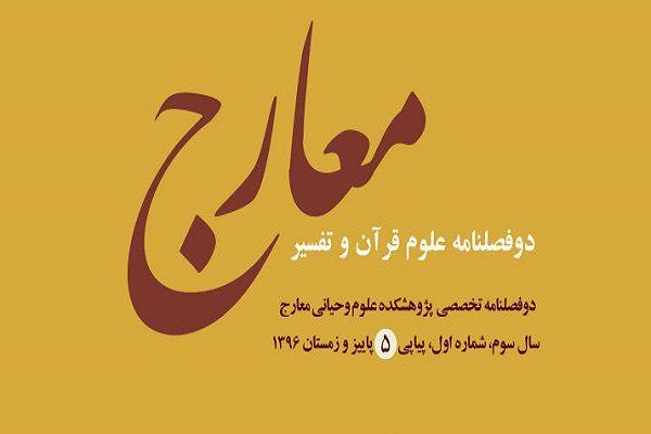  نشریه علمی «علوم قرآن و تفسیر معارج» آماده چاپ شد
