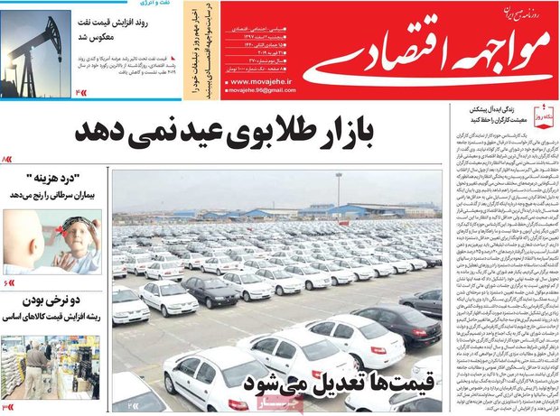 صفحه اول روزنامه‌های اقتصادی ۲ اسفند ۹۷