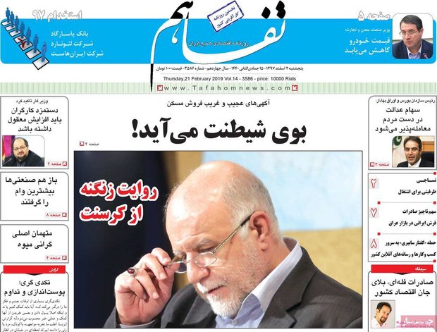 صفحه اول روزنامه‌های اقتصادی ۲ اسفند ۹۷