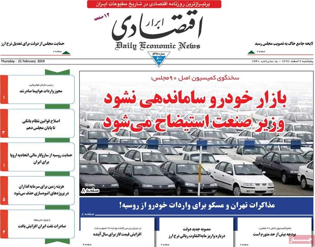 صفحه اول روزنامه‌های اقتصادی ۲ اسفند ۹۷