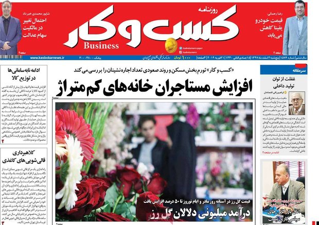 صفحه اول روزنامه‌های اقتصادی ۲ اسفند ۹۷