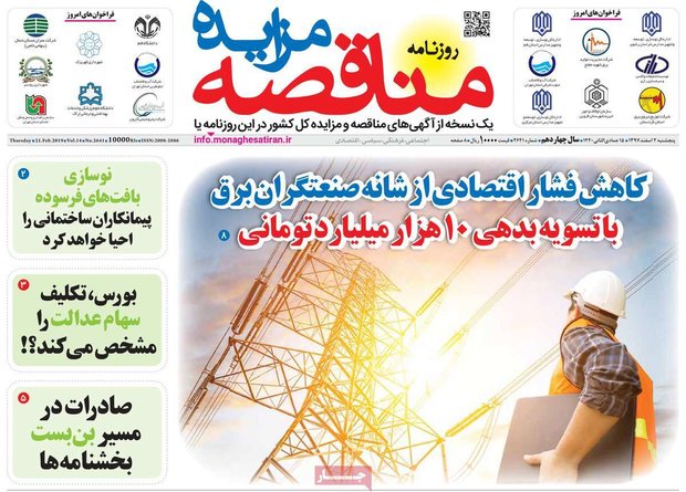 صفحه اول روزنامه‌های اقتصادی ۲ اسفند ۹۷
