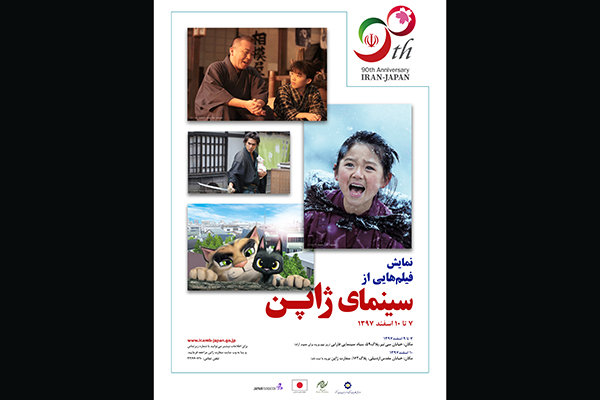 اکران ویژه فیلم‌های منتخب سینمای ژاپن در ایران