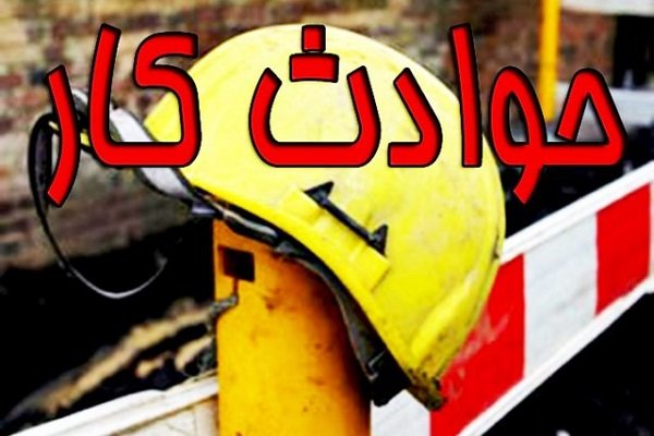 بروز ۱۲۲ حادثه ناشی از کار طی ۶ ماهه اول سال جاری در زنجان