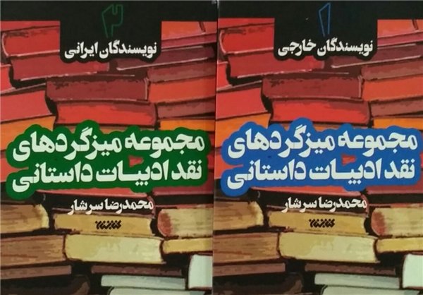 «مجموعه میزگردهای نقد ادبیات داستانی» منتشر شد