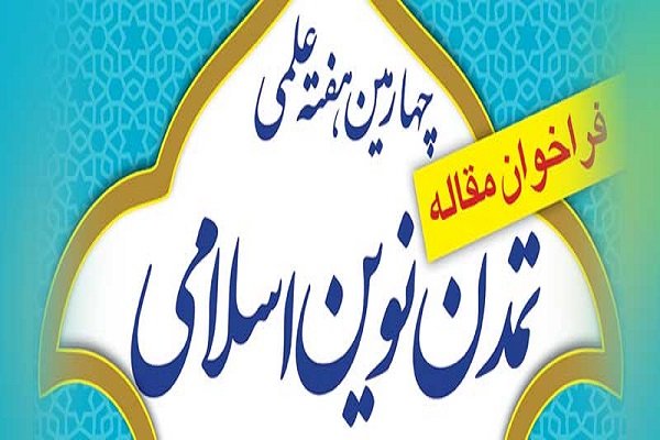 چهارمین هفته علمی تمدن نوین اسلامی برگزار می‌شود