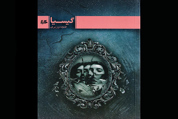 رمان ایرانی «گیسیا» منتشر شد/سفری به درون برای جستجوی گذشته