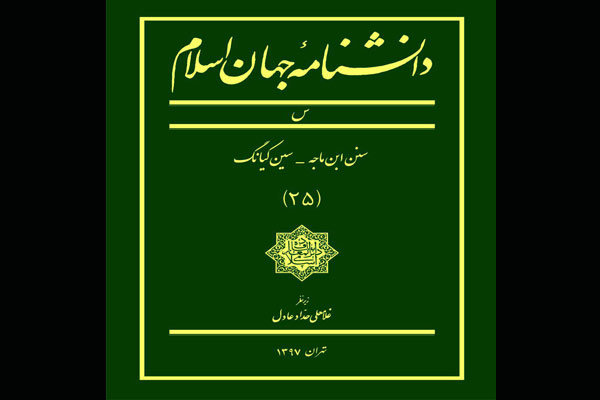 جلد بیست و پنجم دانشنامه جهان اسلام منتشر شد 