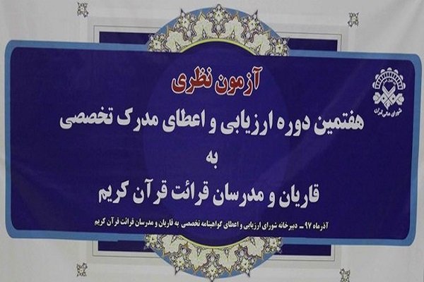 نفرات برگزیده هفتمین دوره ارزیابی قاریان و مدرسان قرآن اعلام شدند