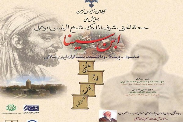 همایش ملّی «ابن سینا» در آستان حضرت عبدالعظیم(ع) برگزار می شود