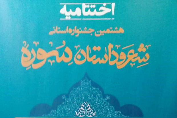 نفرات برتر هشتمین جشنواره شعر و داستان سوره مرکزی معرفی شدند