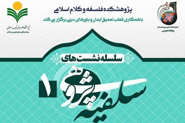 «نقش و تأثیر ابن‌تیمیه در جریان‌های سلفی معاصر» بررسی می‌شود