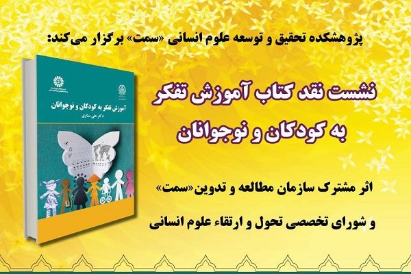 کتاب «آموزش تفکر به کودکان و نوجوانان» نقد می شود