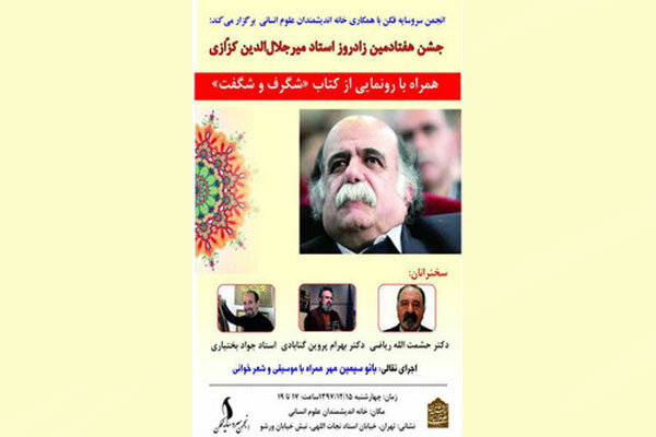 رونمایی از «شگرف و شگفت» در جشن زادروز استاد کزازی