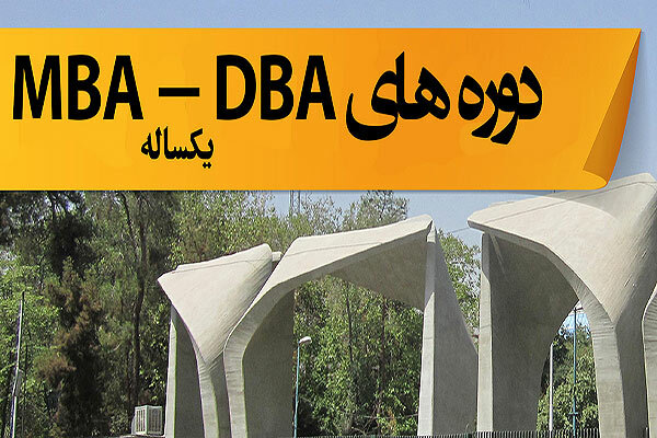 آغاز پذیرش دوره‌های MBA و DBA در دانشکده مدیریت دانشگاه تهران